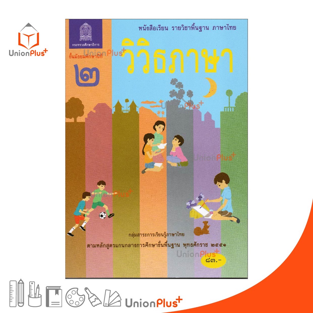 หนังสือเรียน วิวิธภาษา ม.2 สกสค. ตามหลักสูตรแกนกลางการศึกษาขั้นพื้นฐาน พุทธศักราช 2551