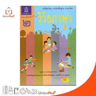 หนังสือเรียน วิวิธภาษา ม.2 สกสค. ตามหลักสูตรแกนกลางการศึกษาขั้นพื้นฐาน พุทธศักราช 2551