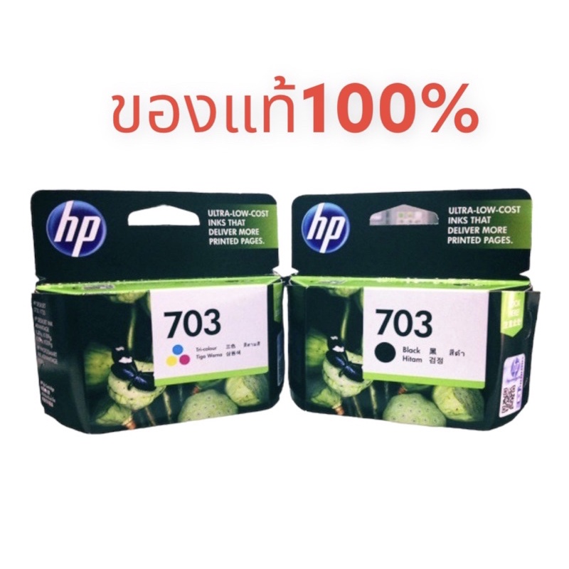 หมึก HP 703 ดำ HP 703 สี ของแท้ นะคะ