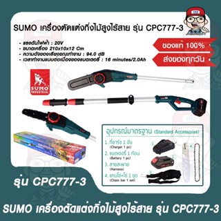 SUMO เครื่องตัดแต่งกิ่งไม้สูงไร้สาย รุ่น CPC777-3  20V ควาจุ 2.0Ahขนาดบาร์โซ่  8" ของแท้ 100%