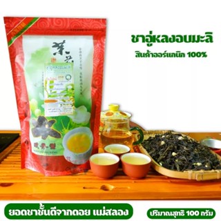 ชาอู่หลงอบมะลิ หอมพิเศษ 100 กรัม Jasmine Oolong Tea