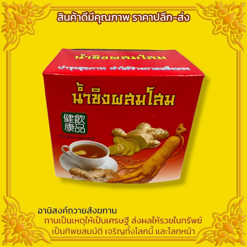 (แพ็ค10)ขิงผงสำเร็จรูป น้ำขิงผสมโสม หอมหวานชื่นใจ อานิสงส์นี้จะส่งผลให้ชีวิตร่มเย็น