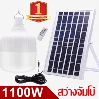 ไฟหลอดตุ้ม LED 1100W ไฟโซล่าเซลล์ แผงโซล่าเซลล์และหลอดไฟ ไฟพลังงานแสงอาทิตย์