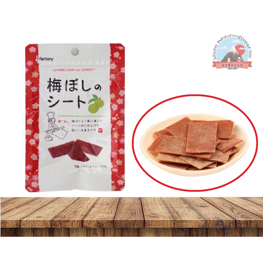 บ๊วยแผ่นญี่ปุ่น Ifactory umeboshi no sheet รสชาติเปรี้ยวหวานหอมบ๊วย ขนาด35 g