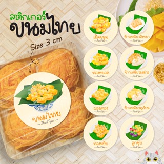 [ส่งไว] 🧑‍🍳สติกเกอร์ขนมไทย V.1 ขนมหวาน 59 ดวง 3ซม. สติ๊กเกอร์ฉลากสินค้า