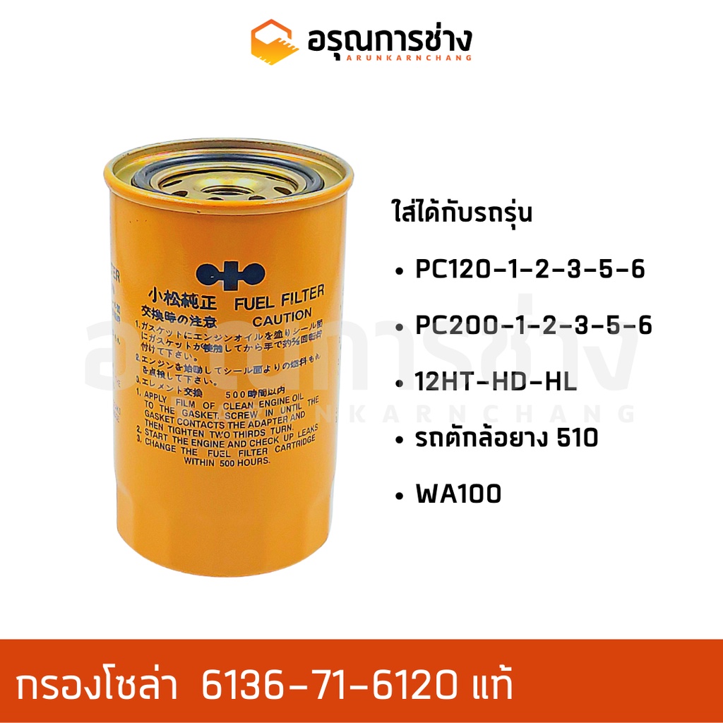 กรองโซล่า KOMATSU PC120-1-2-3-5-6,PC200-1-2-3-5-6,12HT,12HD,12HL รถตักล้อยาง 510,W100 (6136-71-6120)
