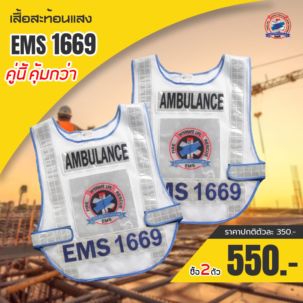 ซื้อคู่ ถูกกว่า  เสื้อสะท้อนแสงติดแถบ EMS 1669 ซื้อ 2 ตัวในราคาพิเศษ