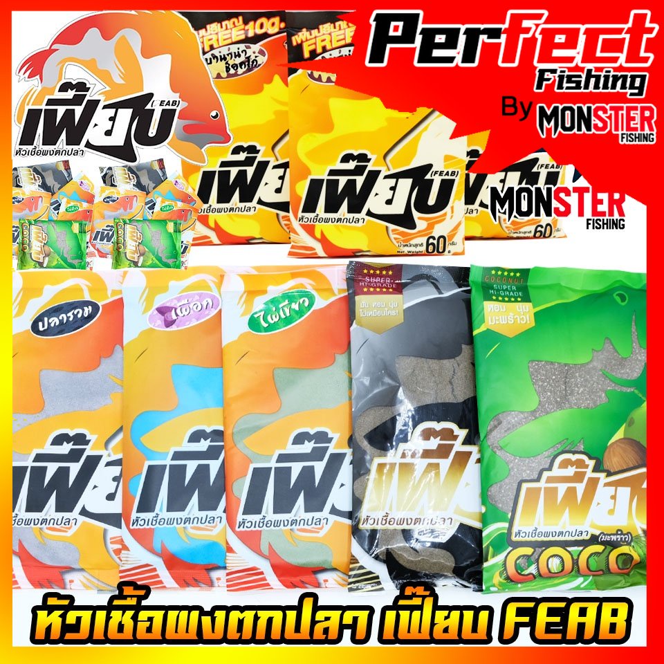 หัวเชื้อผงตกปลา เฟี๊ยบ FEAB ( มี 6 สูตร สีเขียวไผ่เขียว/สีดำเบเกอรี่/เผือก/ซุปเปอร์ไฮเกรด/ COCONUT SUPER HI-GRADE มะพร้า