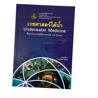 C111 9786164220805 เวชศาสตร์ใต้น้ำ พื้นฐานและเวชปฏิบัติ