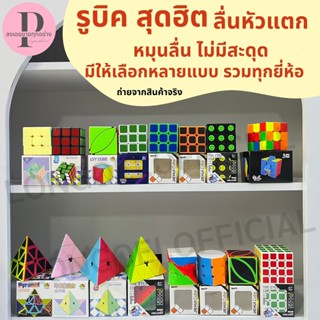 รูบิค Rubik 3x3 QiYi MOYO หมุนลื่น แม่เหล็ก ราคาถูกมาก เหมาะกับมือใหม่หัดเล่น คุ้มค่า รวมทุกยี่ห้อ หลายแบบ ของแท้ 100%