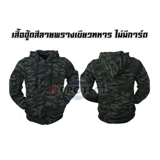 เสื้อฮู้ดขี่รถ HOOD BIGBIKE ลายพรางเขียวทหาร ไม่มีการ์ดป้องกัน+ หัวฮู้ดมีซิบถอดได้ (เก็บเงินปลายทาง)