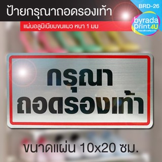 ป้ายข้อความ กรุณาถอดรองเท้า แผ่นอลูมิเนียมหนา 1 มม. ขนาด 10 x 20 ซม.