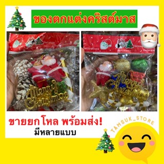 ของตกแต่งต้นคริสต์มาส ลูกบอลตกแต่ง ยกโหลคุ้มกว่า🎄🎅🏻