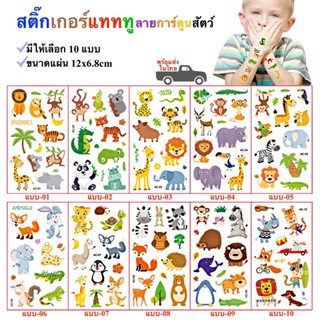 สติ๊กทู สติ๊กเกอร์รอยสัก ลายการ์ตูนสัตว์ Sticker Tattoo สติ๊กเกอร์แทททู พร้อมส่งในไทย