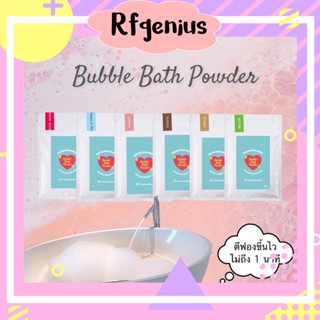 (พร้อมส่ง) Bubble Bath Powder ผงทำฟอง สบู่ทำฟอง สารสกัดจากธรรมชาติ อ่อนโยนต่อผิว ขนาด 70g🛁(A35)