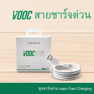 สายชาร์จออปโป้ VOOC สายชาร์จOPPO รองรับชาร์จด่วน F11pro F11 F9 F7 F5 A3S A5S A7 A12 A31 A57 A59 A83 A1K R9S R9 ส่งจากไทย