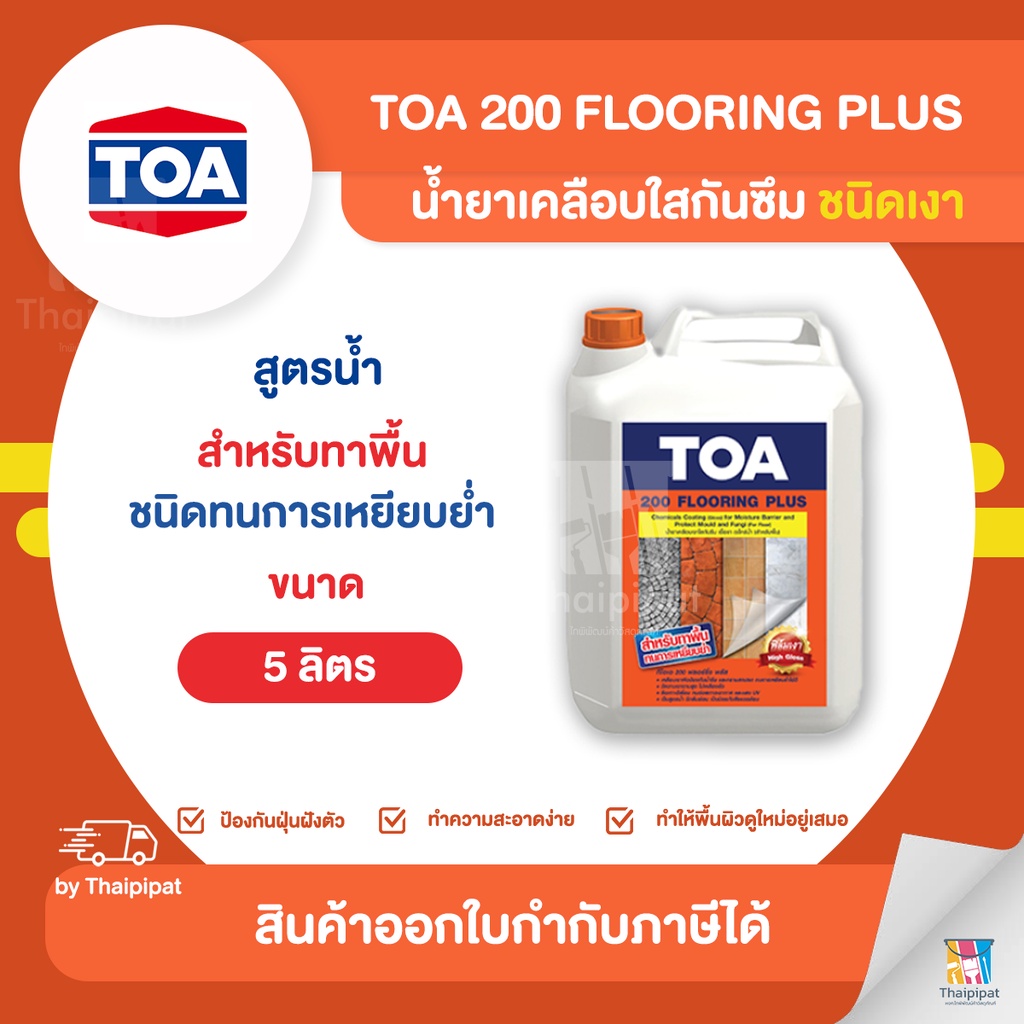 TOA 200 น้ำยาเคลือบใสกันซึม (เงา) สูตรน้ำ ขนาด 5 ลิตร | Thaipipat - ไทพิพัฒน์