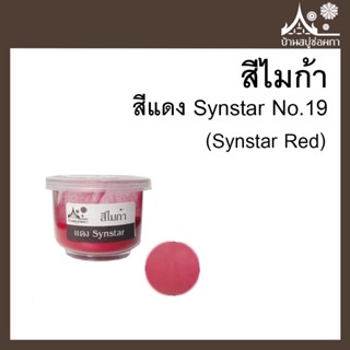 สีไมก้า สี Synstar Red (สีแดง Synstar) 19 ขนาด 10 g สำหรับใส่สบู่