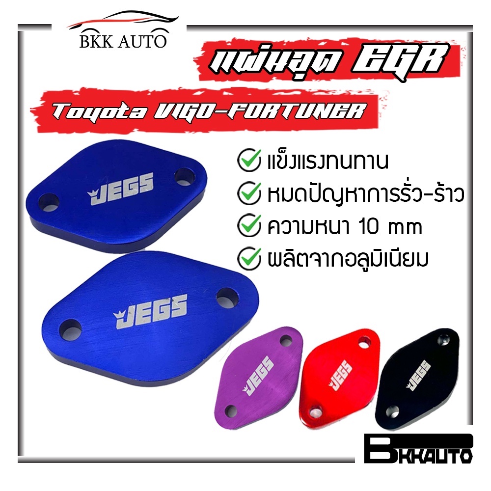 แผ่นอุด EGR (2 แผ่น บน ล่าง) Vigo วีโก้ แผ่นอุด EGR valve blanking plate