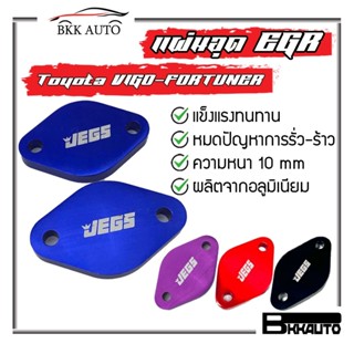 แผ่นอุด EGR  (2 แผ่น บน ล่าง) Vigo วีโก้ แผ่นอุด EGR valve blanking plate