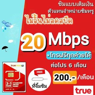 ซิมเทพซิมทรู โปร 20 Mbps ไม่อั้นไม่ลดสปีด+ โทรฟรีทุกค่าย