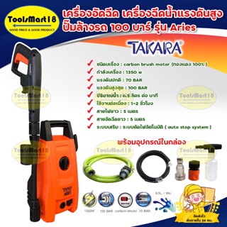 TAKARA เครื่องอัดฉีด เครื่องฉีดน้ำแรงดันสูง ปั๊มล้างรถ 100 บาร์ สำหรับ เครื่องล้างรถ คราบสกปรก ติดแน่น รุ่น Aries