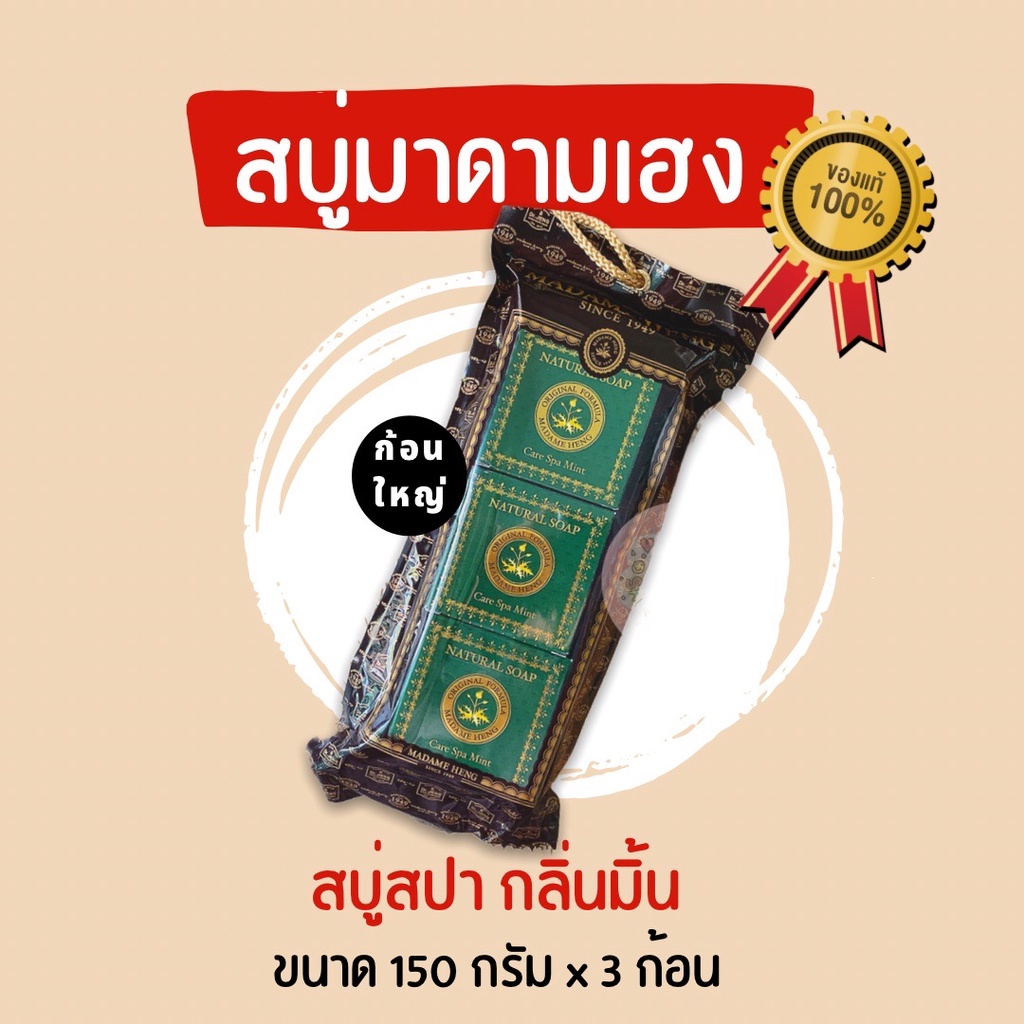 สบู่มาดามเฮง (แพ็ค 3 ก้อน) สบู่แคร์สปา มิ้นท์ 150 กรัม