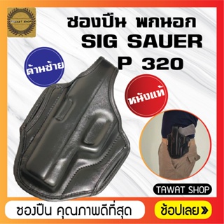 ซองปืนพกนอกหนังแท้​ SIG​ P320  ถนัดซ้าย ​ ซิกซาวเออร์​ SIG.SAUER​ P320​ ซองปืนพกสั้น​ ซองใส่ปืนพก