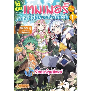 นิยาย ได้เป็นเทมเมอร์ทั้งทีดันมีคู่ซี้เป็นสายฟาร์มซะงั้น เล่ม 1  หนังสือ นิยาย โนเวล fp 28/10/65