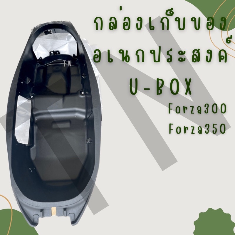 U-BOX กล่องเก็บของอเนกประสงค์ Forza300,Forza350 (ปี18-23) ของแท้พร้อมส่ง