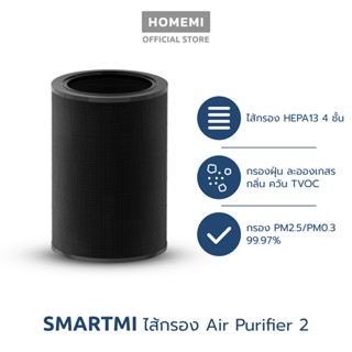 Xiaomi Smartmi Air Purifier Filter ไส้กรองอากาศ Smartmi รุ่น SM0008 สำหรับเครื่องฟอกอากาศ รุ่น Smartmi Air Purifier 2