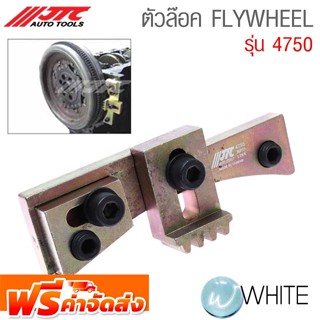 ตัวล๊อค FLYWHEEL รุ่น JTC-4750 ยี่ห้อ JTC Auto Tools จัดส่งฟรี!!!