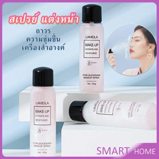 SMART สเปรย์หน้าเงา LAMAILA สเปรย์น้ำแร่ประกายชิมเมอร์วิ้งๆ  Calm makeup spray