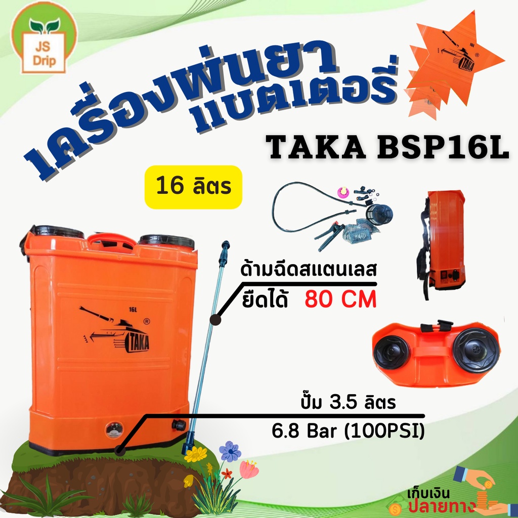 เครื่องพ่นยา เครื่องพ่นยาแบตเตอรี่ TAKA BSP16L  มาตรฐาน นาสวนไร่! ถังฉีดยา ถังฉีดยาแบตเตอรี่ อุปกรณ์ครบชุด