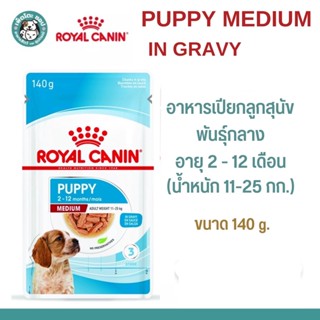 Royal Canin Medium Puppy Pouch Gravy อาหารเปียกลูกสุนัข พันธุ์กลาง อายุ 2-12 เดือน ขนาด 140 g.