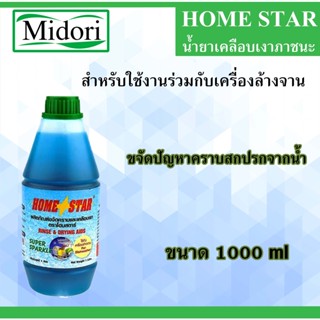 Homestar น้ำยาเคลือบเงาภาชนะ น้ำยาเคลือบเงา ล้างจาน น้ำยา สำหรับเครื่องล้างจานอัตโนมัติ ขนาด 1 กก.