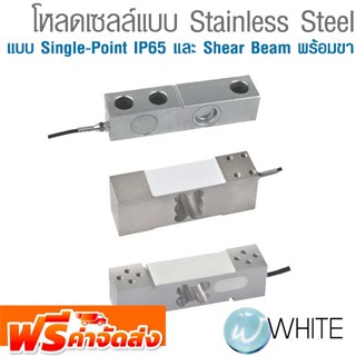 โหลดเซลล์แบบ Stainless Steel แบบ Single-Point IP65 และ Shear Beam พร้อมขา ยี่ห้อ KELI จัดส่งฟรี!!!