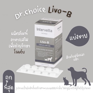 (แบ่งขาย)Livo-B Dr.Choice Intervetta บำรุงตับ วิตามิน อาหารเสริม สุนัข แมว(สีเทา)