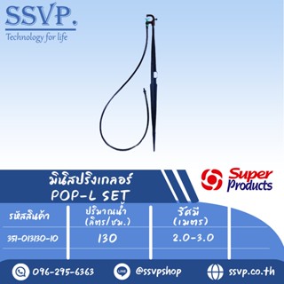 ชุดสปริงเกลอร์หัวฉีดกันแมลง สูง 40 ซม. ปริมาณน้ำ 130 (L/H)  รุ่น POP-L SET  รหัส 351-013130-10 (แพ็ค 10 ชุด)