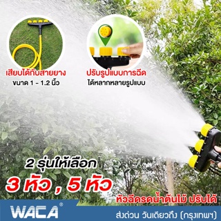 WACA หัวฉีดรดน้ำต้นไม้ การเกษตร Sprinkler Sprayer หัวฉีดละอองน้ำ สปริงเกลอร์ หัวพ่นน้ำ หัวฉีดน้ำรดผัก ที่ฉีดน้ำ #525 ^SA