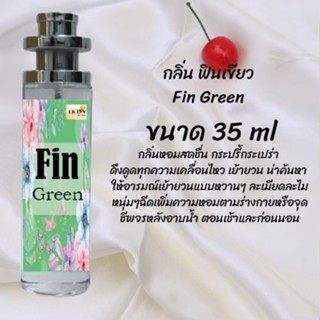 น้ำหอมสูตรเข้มข้น กลิ่นฟินเขียว ปริมาณ 35 ml จำนวน 1 ขวด สูตรเข้มข้นหอมติดทนนาน 12 ชั่วโมง