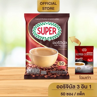 ซุปเปอร์กาแฟ ออริจินัล กาแฟปรุงสำเร็จ 3 อิน 1 ชนิดผง 20กรัม x 50 ซอง (8888240051882)