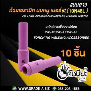 10ชิ้น ถ้วยเซรามิกแบบยาว เบอร์6L WP-26(10N48L) TIG Welding Long Ceramic Cup Nozzles 10N48L #6 Torch 17/18/26