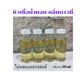 หัวเชื้อน้ำหอม กลิ่นดาวนี่ ขนาด 30ml ไม่ผสมแอลกอฮอล์