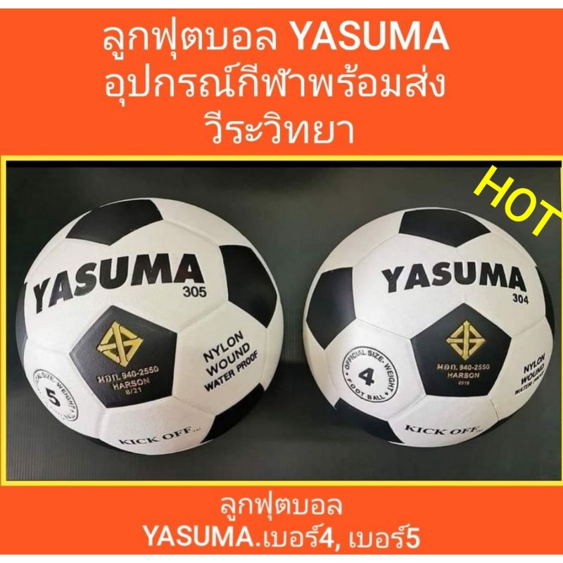 ลูกฟุตบอล Yasuma  เบอร์ 3, ​เบอร์4​ และ​ เบอร์ 5 PVC สี ขาว-ดำ Brand: Yasuma(ยาซูม่า)