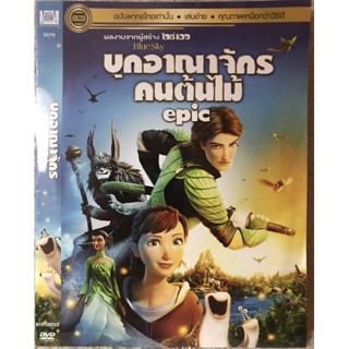 DVD Epic ดีวีดีการ์ตูน อีพิค บุกอาณาจักรคนต้นไม้ (แนวแอนิเมชั่นผจญภัย) (พากย์ไทย5.1)