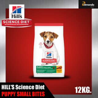 HILL’S Science Diet PUPPY SMALL BITES อาหารลูกสุนัข หรือแม่สุนัขตั้งท้อง/ให้นม (ขนาดเม็ดเล็ก) ขนาด 12kg