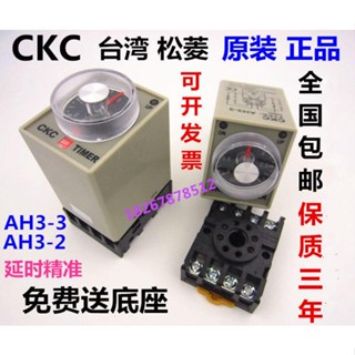 ของแท้ CKC Taiwan Songling AH3-3 รีเลย์เวลา AH3-2 AC 220V DC 12V 24V 8 ฟุต