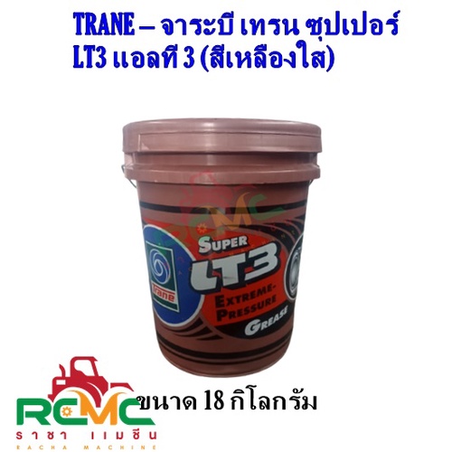 TRANE จาระบี เทรน รุ่น Super LT-3 (เนื้อสีเหลือง) ขนาด 18 กิโลกรัม