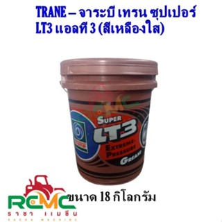 TRANE จาระบี เทรน รุ่น Super LT-3 (เนื้อสีเหลือง) ขนาด 18 กิโลกรัม จารบี ลูกปืน ทนความร้อน สารหล่อลื่น  จารบีเทรน Trane